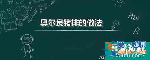 奥尔良猪排的做法 奥尔良烤排骨的家常烹饪技巧？