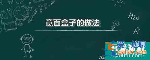 意面盒子的做法 家常意面盒子做法分享？