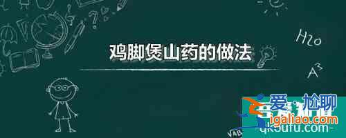 鸡脚煲山药的做法 鸡脚煲山药家常做法分享？