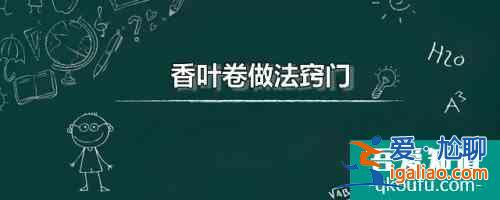 香叶卷做法窍门 奶香柳叶卷的家常做法分享？