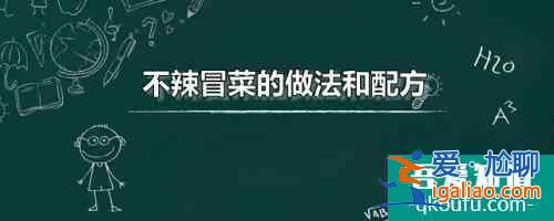 不辣冒菜的做法和配方 家常冒菜的制作方法分享？