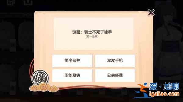 崩坏2骑士不死于徒手打一圣痕答案介绍 崩坏学园2灯谜骑士不死于徒手答案说明？