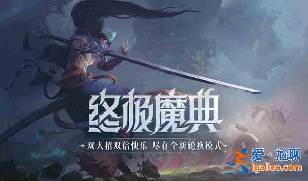 LOL英雄联盟终极魔典最强组合是什么？终极魔典强势英雄全一览？