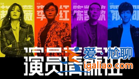 《演员请就位》在哪个台播？第二季播出时间和平台？