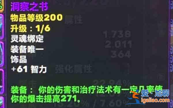 魔兽世界洞察之书在哪里获取？9.1洞察之书装备效果介绍？