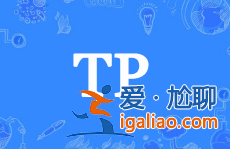 tp是什么意思？网络用语、游戏、医学TP含义介绍！？