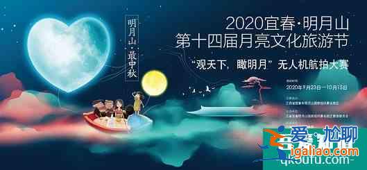 2020宜春·明月山第十四届月亮文化旅游节 “观天下，瞰明月”无人机航拍大赛参赛作品评奖揭晓？