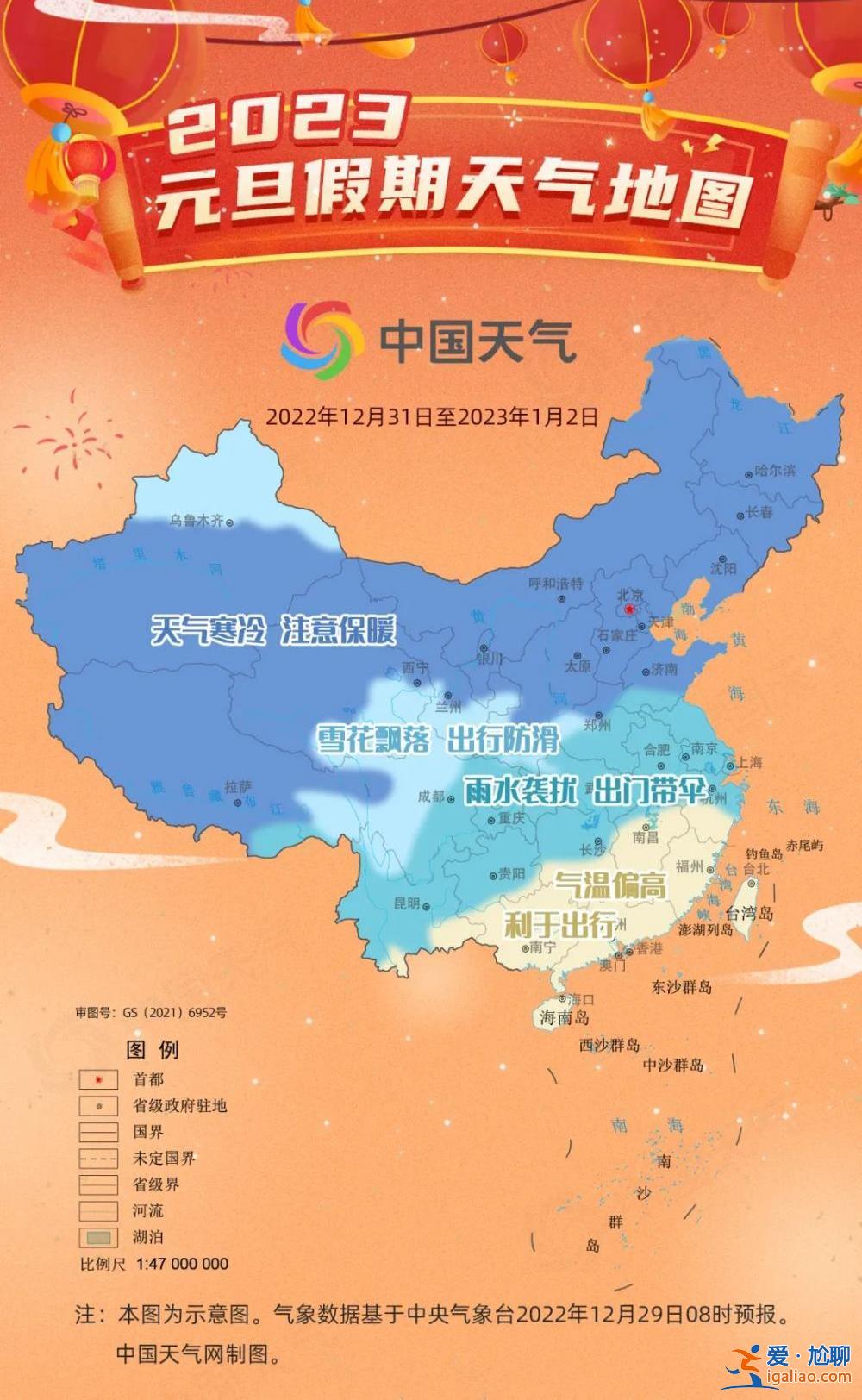 2023元旦假期天气地图出炉！北方天寒需保暖西南雨雪扰出行？