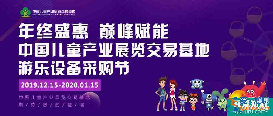 年终盛惠巅峰赋能 2019中国游乐设备采购节12.15盛大来袭？