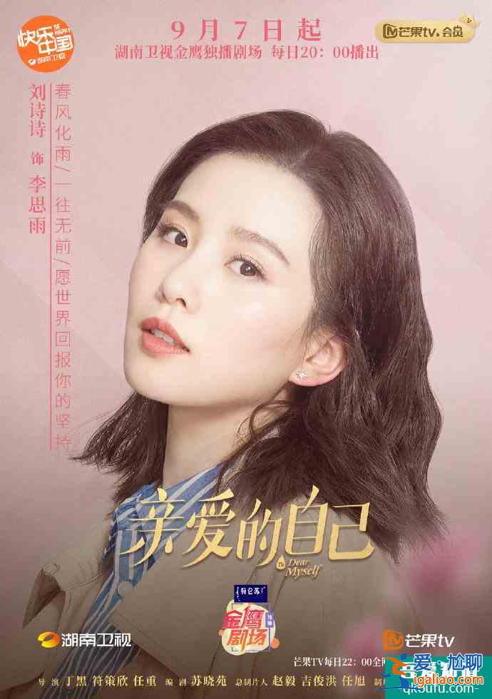 刘诗诗复出首作《亲爱的自己》定档，与阚清子“三观不同”？