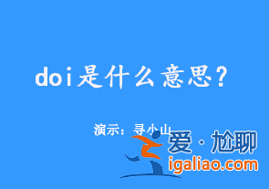 doi是什么意思？网络上、饭圈、论文doi含义介绍！？