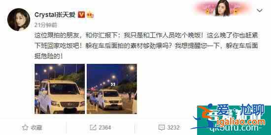 张天爱霸气喊话跟拍者 赶紧下班回家吃饭吧？