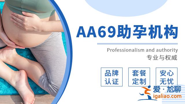 新浪热点〖aa69助孕价格〗？