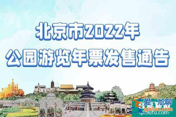 2022年北京公园年票包含哪些公园 怎么购买？