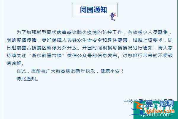 2021宁波受疫情影响前童古镇景区暂停对外开放12月？