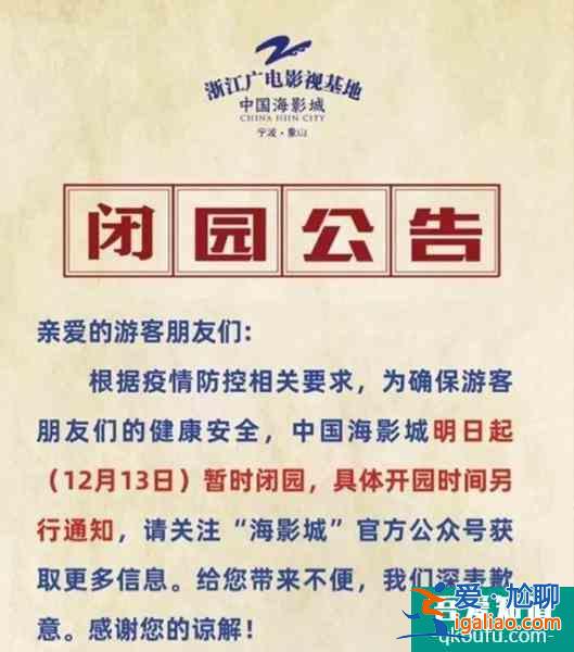 受疫情影响宁波中国海影城12月13日起暂时闭园？