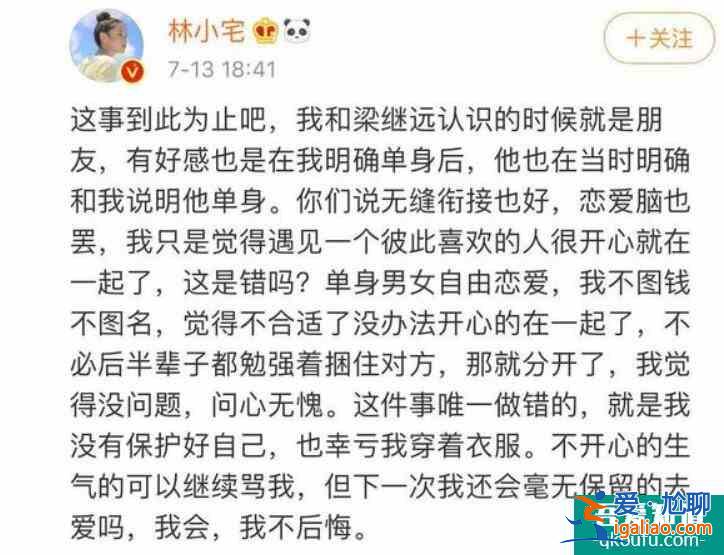 林小宅再次回应劈腿 澄清和梁继远认识时就是朋友？