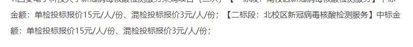 西安电子科技大学花费300万采购核酸检测服务 单管价格达15元？