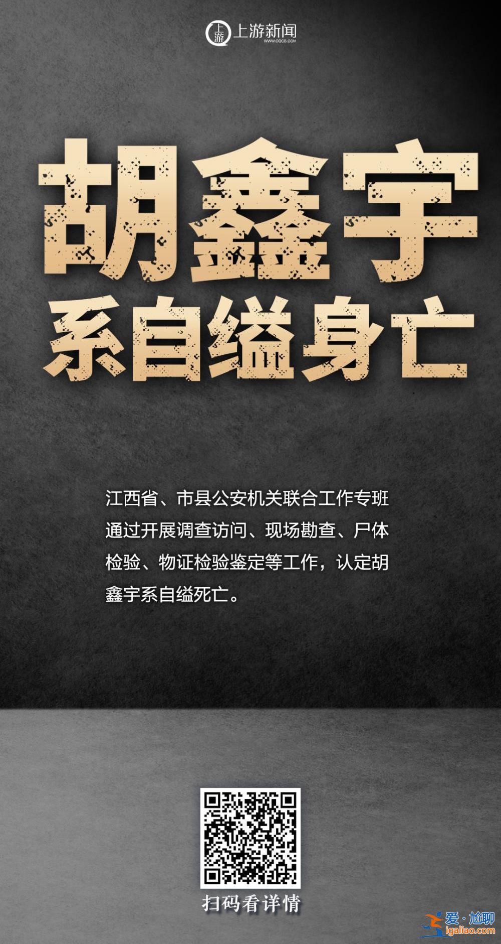 海报 | 最新！胡鑫宇案五大疑问揭晓 更多细节公开？