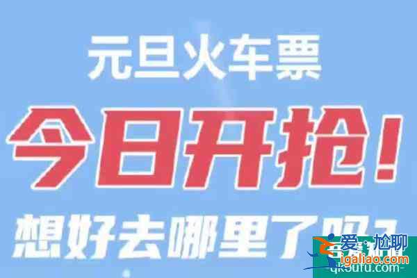 2022元旦火车票提前多少天可以买 元旦火车票购票攻略？