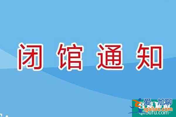 2021陕西太白山景区临时闭园公告？