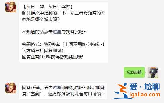 王者零距离的举办地在哪里？王者零距离的举办地城市答案？