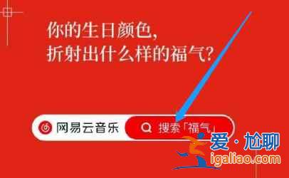 网易云音乐福气测试活动怎么参加？