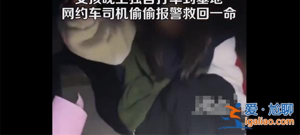 女孩因和母亲闹矛盾，打车去墓地的路上司机发现异常报警[母亲闹矛盾]？