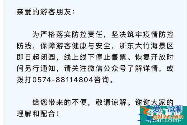 2021宁波受疫情影响浙东大竹海景区临时闭园？