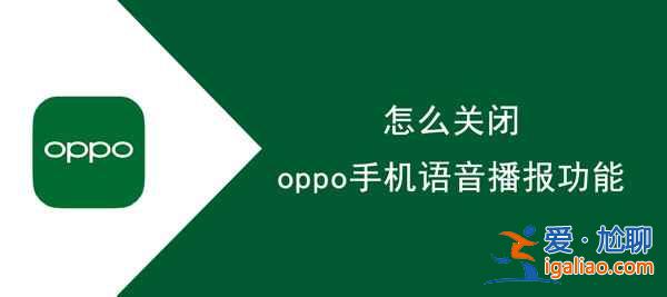 oppo手机怎么关闭电话语音播报？