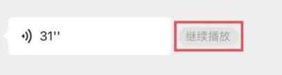 微信语音消息暂停续播功能怎么用？