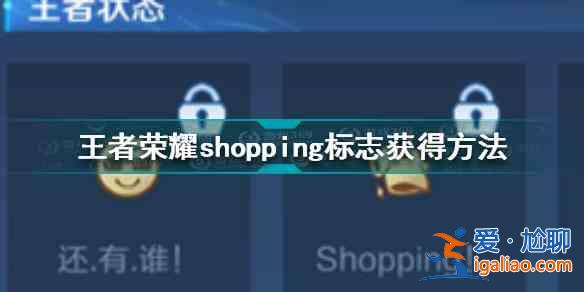 王者荣耀shopping标志获取分析：S26获得新皮肤可解锁？