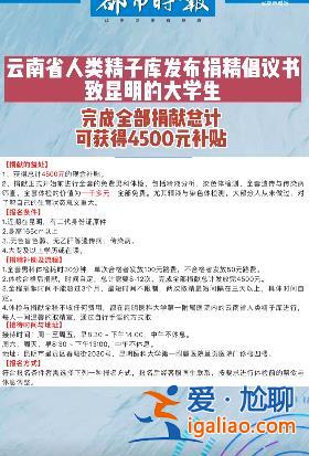 云南人类精子库倡议大学生捐精 可获4500元补贴！身高165cm惹争议？