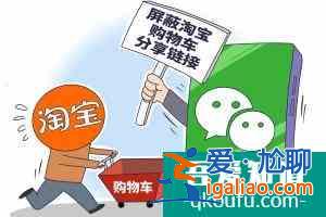 “微信屏蔽淘宝”上热搜，平台“拆墙”须多方发力？