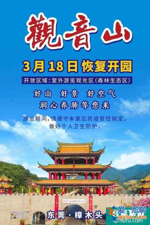 2021观音山森林公园开放时间 东莞观音山森林公园开放了吗？