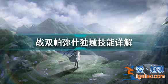 战双帕弥什独域技能怎么用？战双帕弥什独域技能详解？