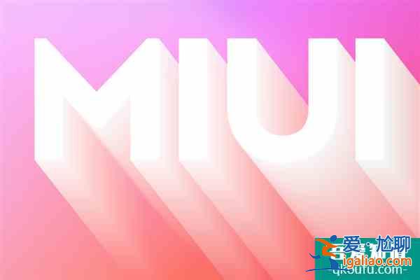 消息称MIUI 13*快8月发布：小米暗藏惊喜MIX4有望*？