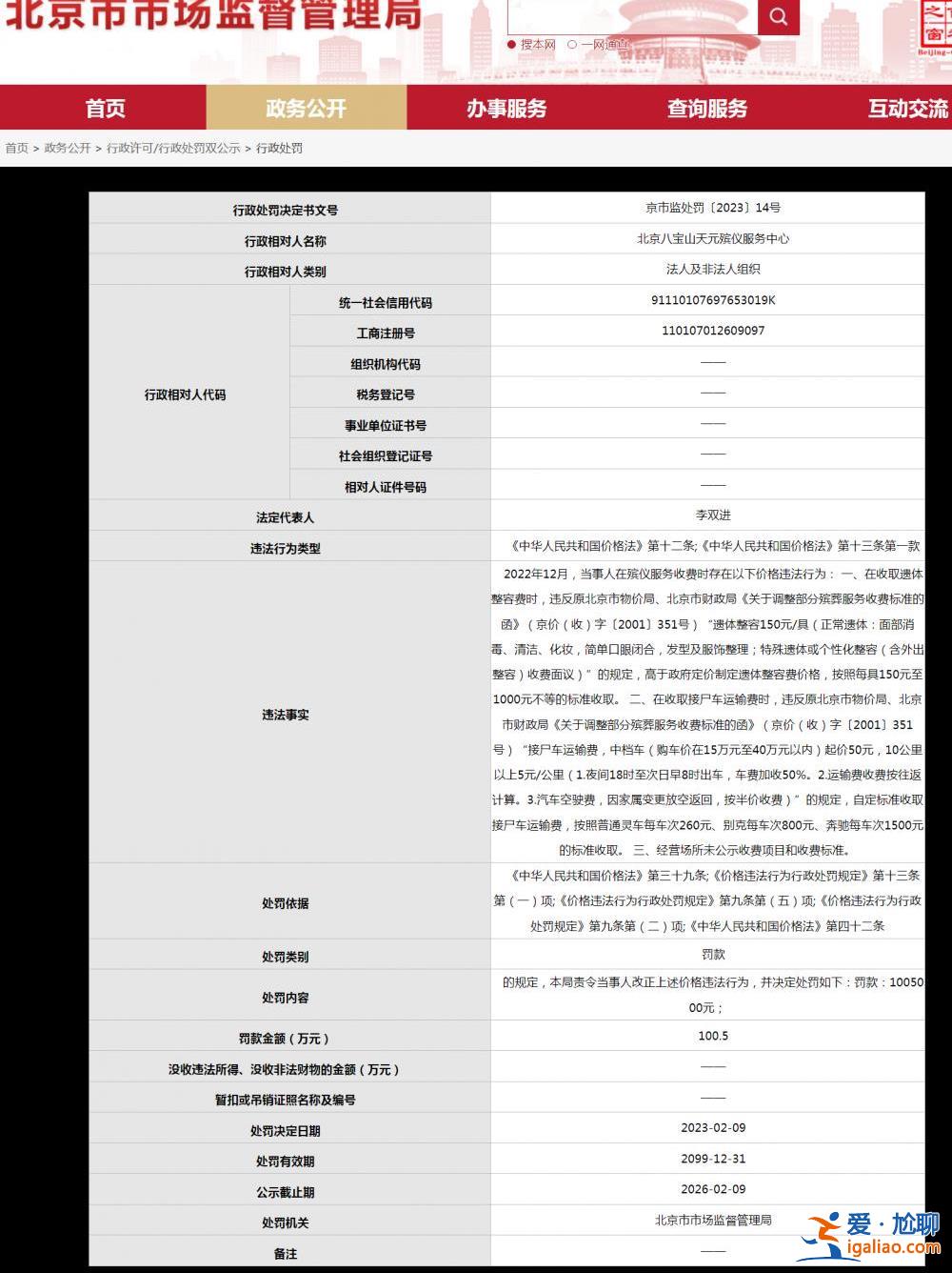 收取高价遗体整容、告别租室费用 北京两殡仪服务企业违规收费被罚百万？