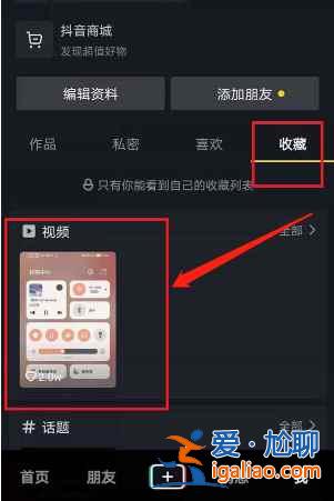 抖音收藏的视频怎么删除？