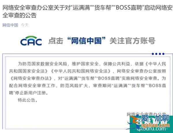 boss直聘审查回应：积极配合网络安全审查工作？