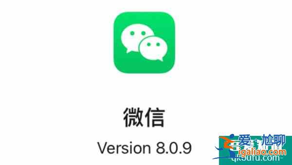 iOS微信8.0.9正式版发布:解决已知问题？