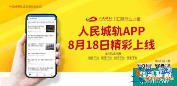 汇聚行业力量丨“人民城轨”APP 今日上线？