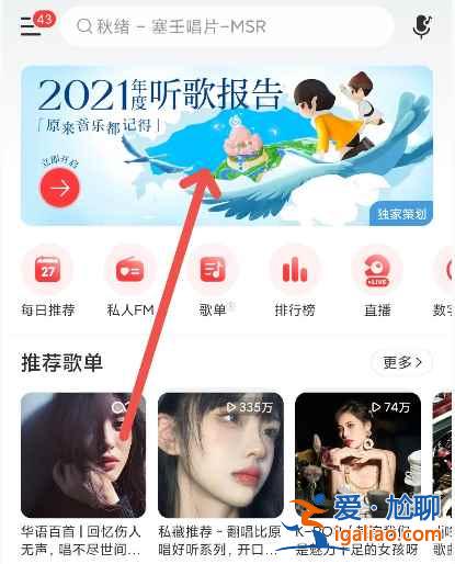 网易云音乐2021年度听歌报告在哪里？