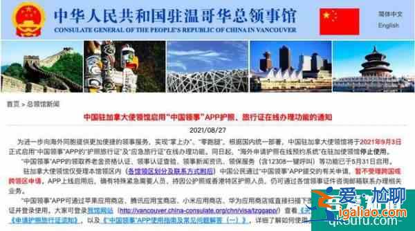 “中国领事APP”正式上线加拿大!护照旅行证全部线上办理？