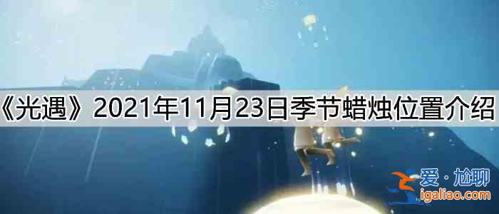 光遇11月23日季节蜡烛介绍：11月23日季节蜡烛位置一览？