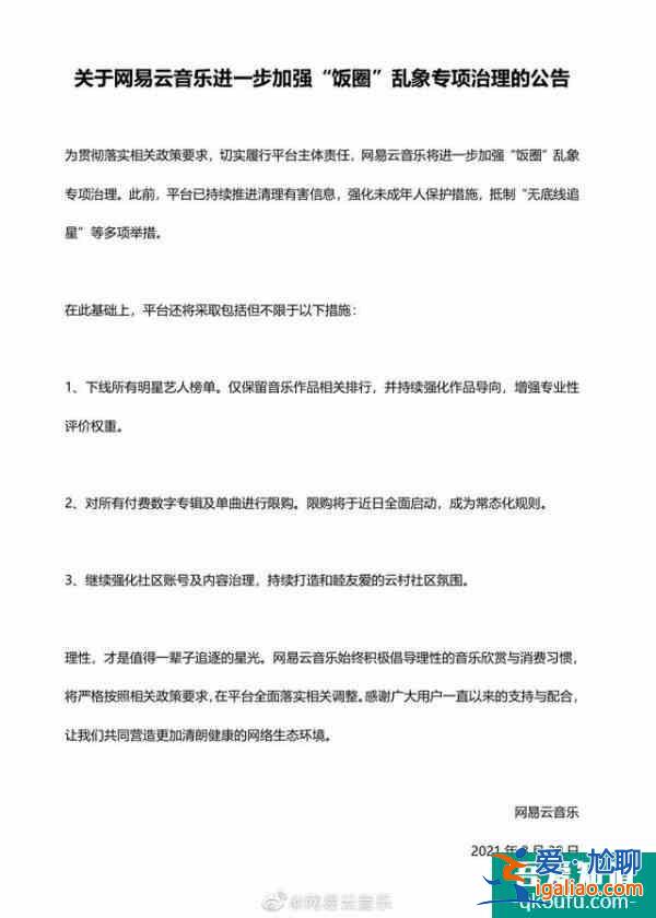 网易云音乐下线所有明星艺人榜单，对付费单曲进行全面限购？