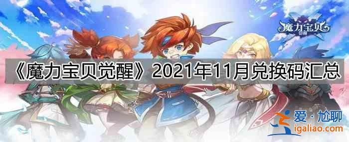 魔力宝贝觉醒2021年11月兑换码一览：2021年11月兑换码大全？