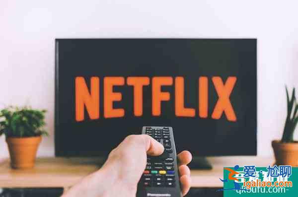 进军游戏产业？Netflix向全球Android设备会员推送移动游戏？