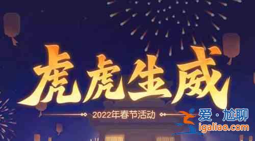 梦幻西游网页版2022虎虎生威春节活动有哪些？2022虎虎生威春节活动玩法介绍与指南？