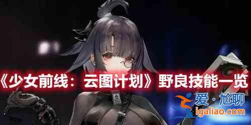 少女前线：云图计划野良强度怎么样？野良强度分析与指南？